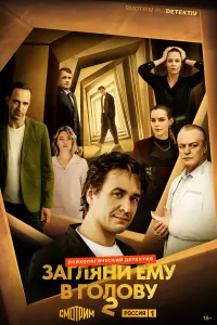 Загляни ему в голову русский сериал